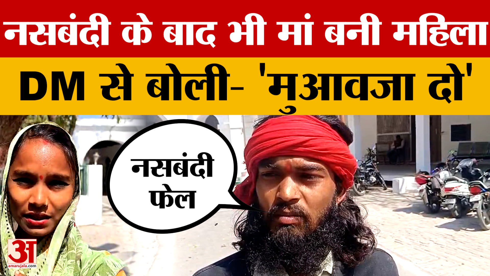 Orai में अनोखा मामला! नसबंदी के बाद भी मां बनी महिला... DM से बोली- 'मुआवजा दो'