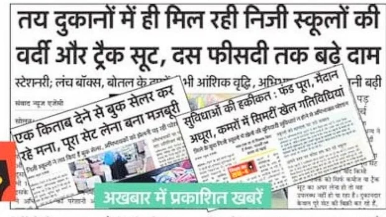 Himachal: Private schools selling uniforms and books will be derecognized, the EducationDirectorate  has taken