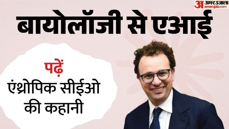 ट्रंप और पेंटागन से भिड़ने वाले बागी जीनियस: कौन हैं एंथ्रोपिक के सीईओ डारियो अमोदेई? पढ़िए उनकी दिलेर कहानी