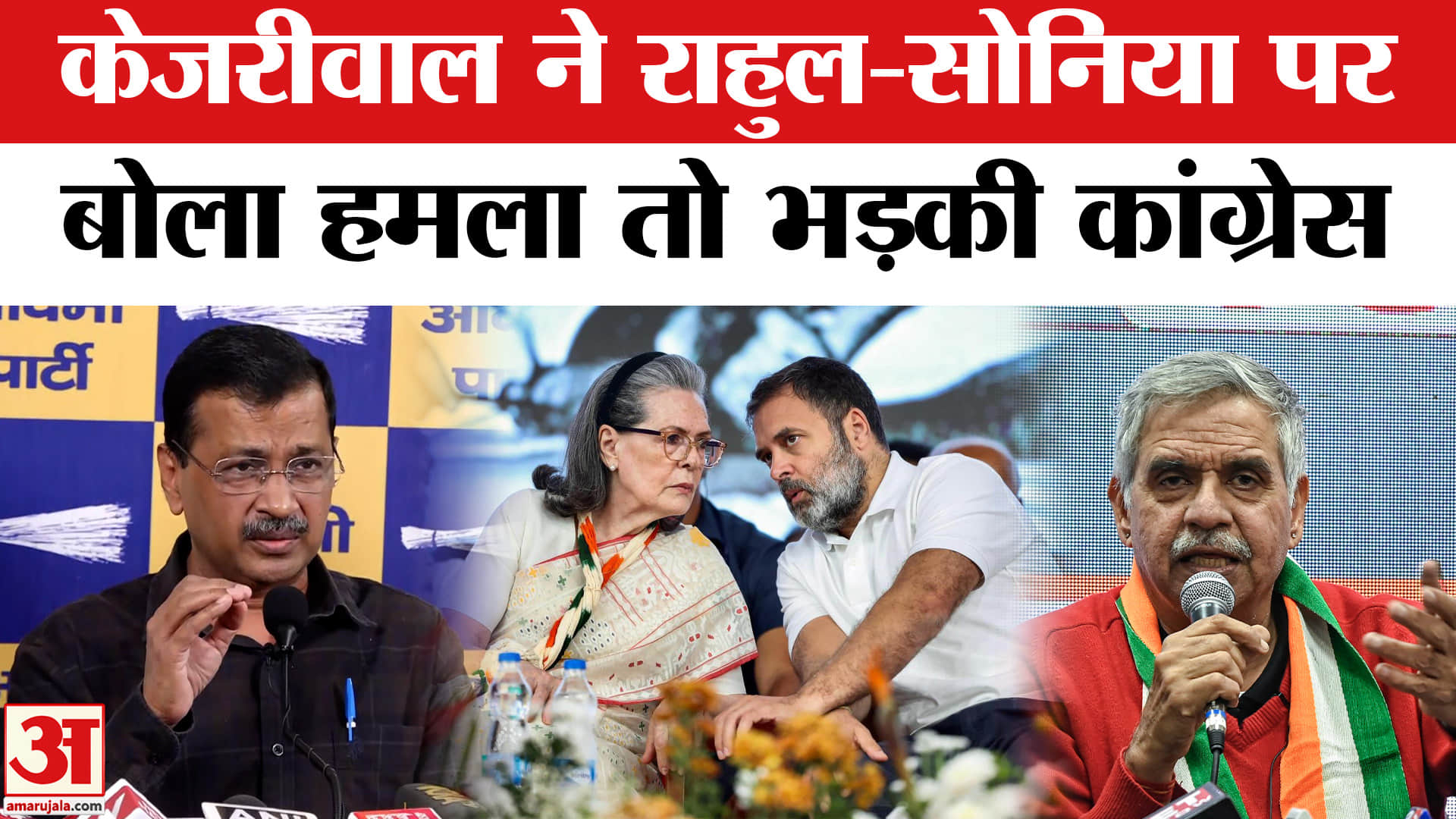 कांग्रेस पर भड़की अरविंद केजरीवाल