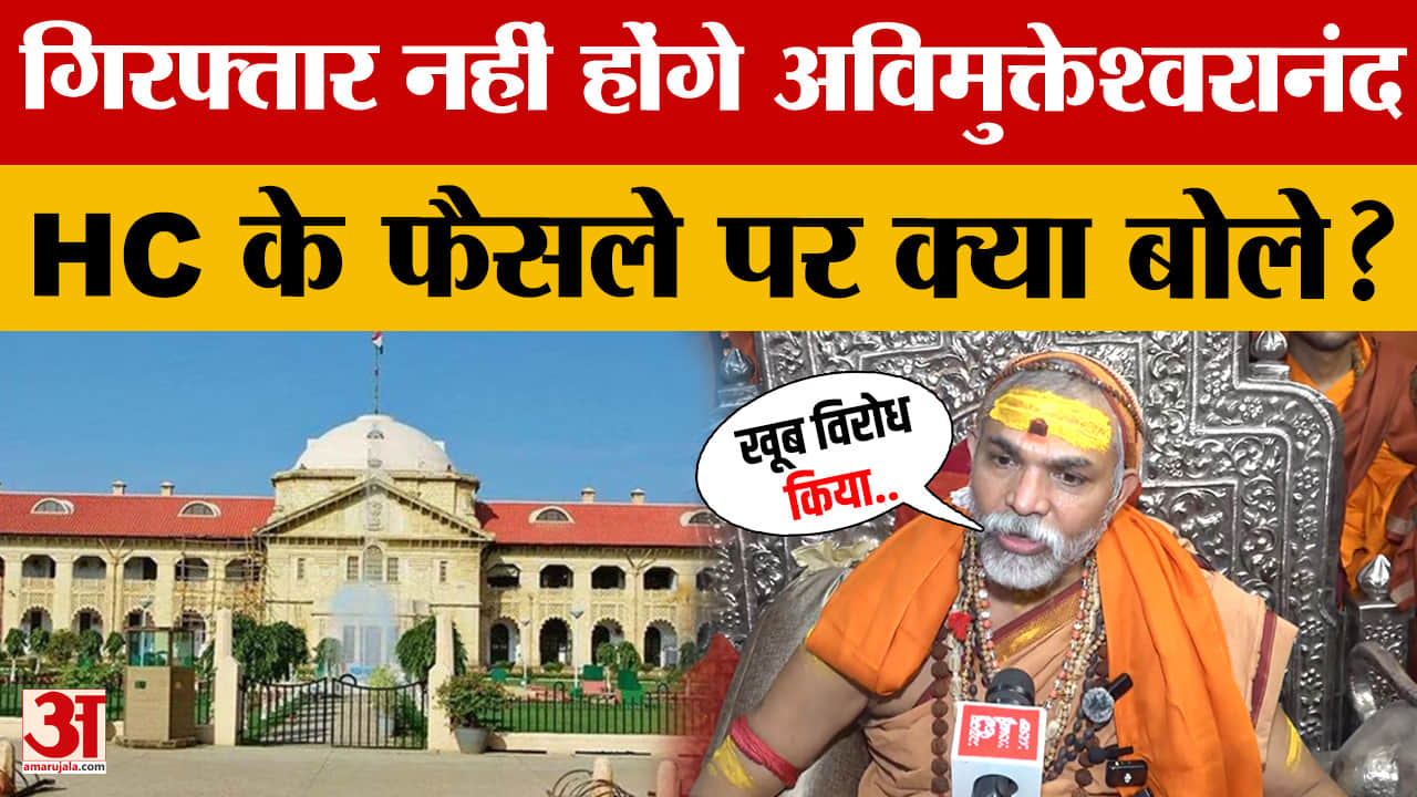 गिरफ्तार नहीं होंगे Avimukteshwranand Saraswati, HC के फैसले पर क्या बोले?