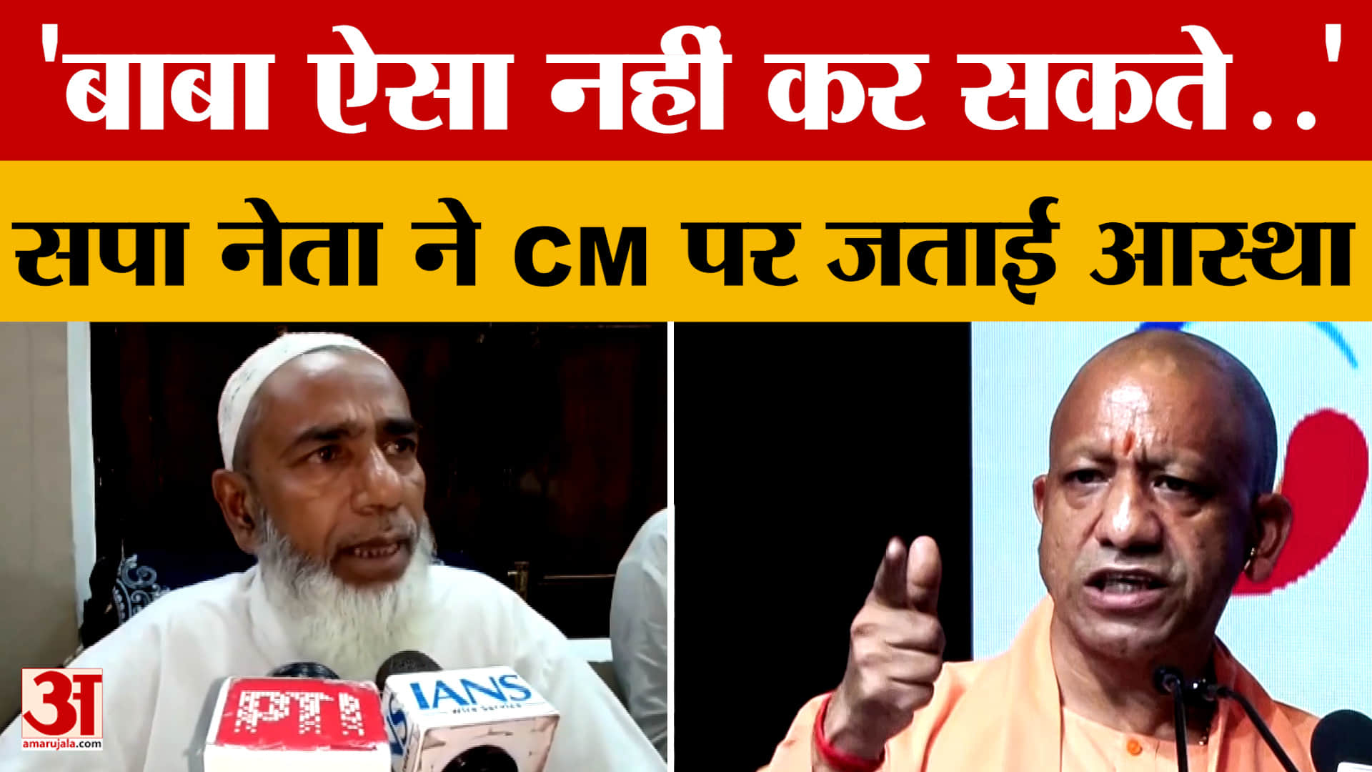 'बाबा ऐसा काम नहीं कर सकते..' जब  सपा नेता ने CM पर जताई आस्था!