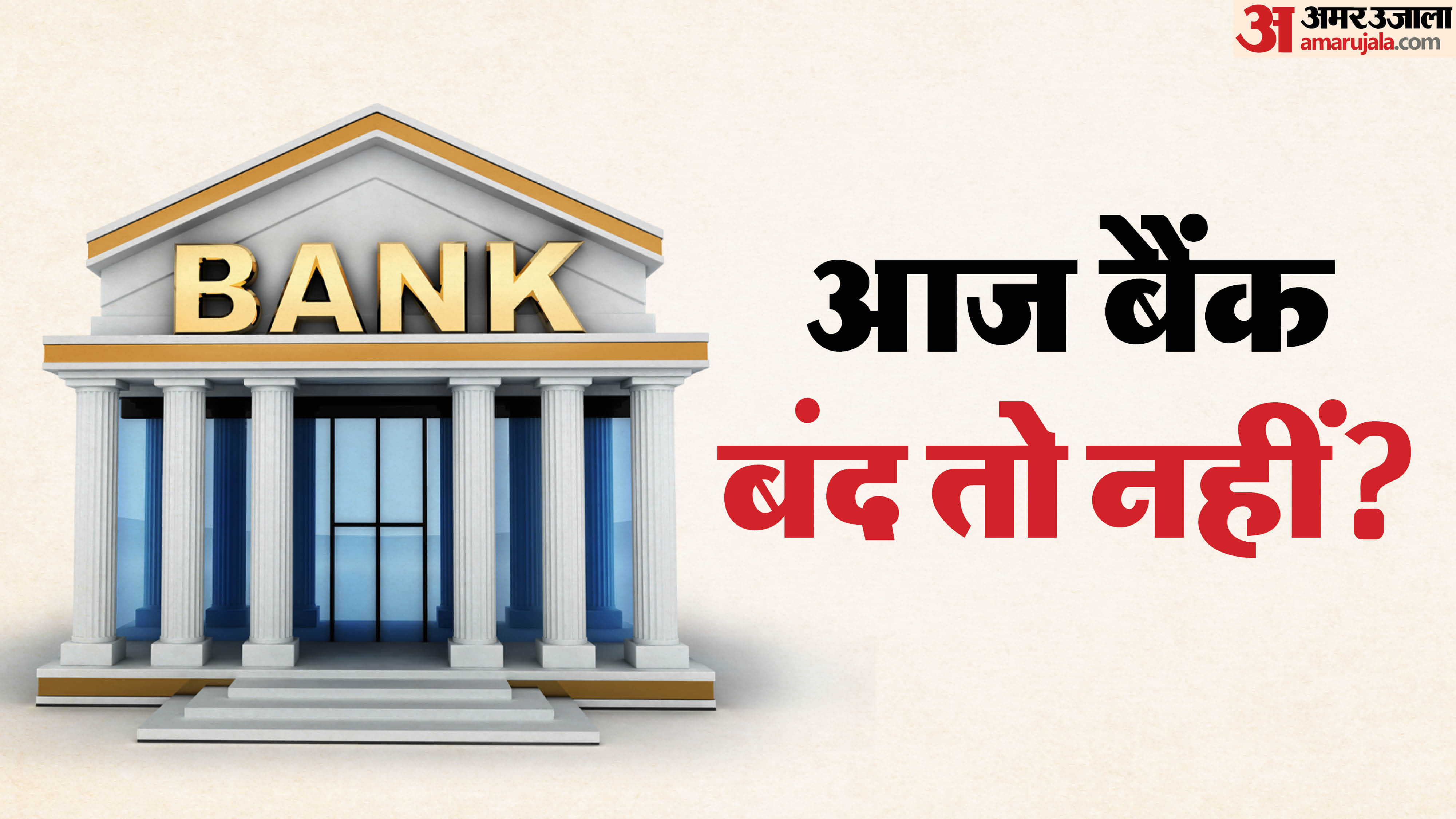 Bank Holiday Today: Are banks open or closed today on account of Ram Navami 2026