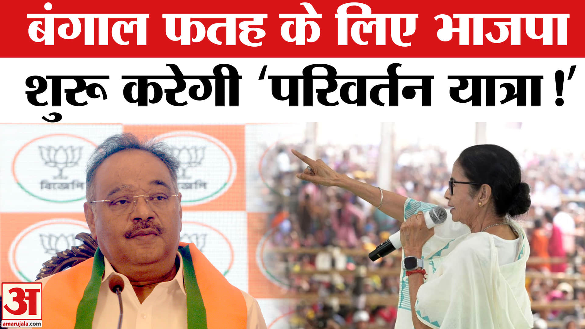 Bengal BJP Parivartan Yatra: बंगाल में भाजपा की1 मार्च से परिवर्तन यात्रा की शुरुआत, बनाया मेगा प्ला