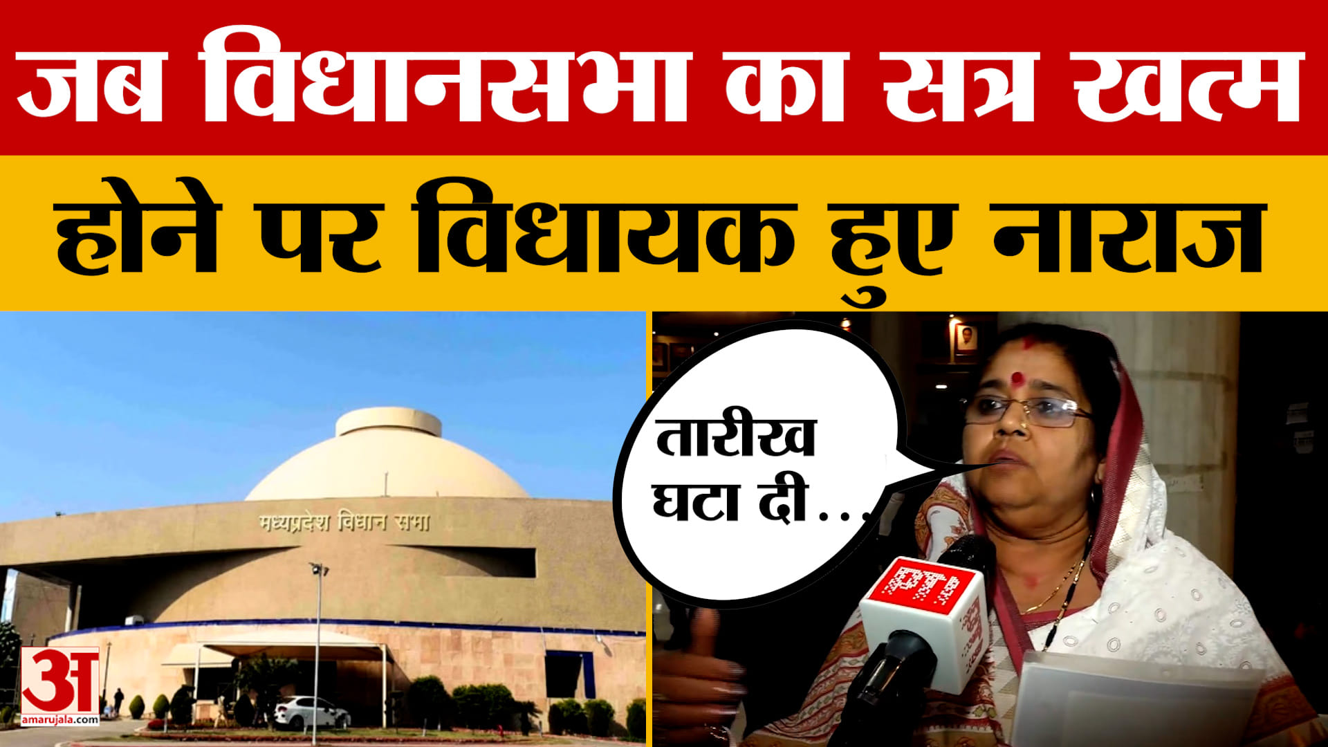 Bhopal: MP Vidhansabha का बजट सत्र हुआ खत्म, विधायक ने आखिर क्यों जताई नाराजगी?