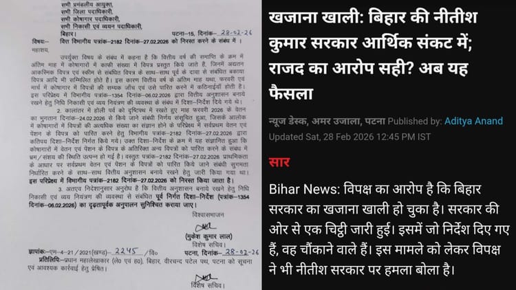 Bihar : खजाना खाली... खबर के बाद बैकफुट पर सरकार; वित्त विभाग का पत्र निरस्त, होली के नाम पर भुगतान का रास्ता