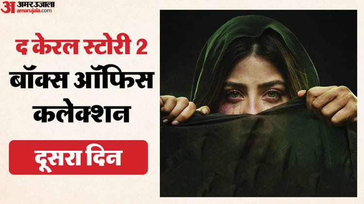 ‘द केरल स्टोरी 2’ ने क्या उठाया वीकएंड का फायदा? दूसरे दिन कितना रहा कलेक्शन; जानें बाकी फिल्मों का हाल