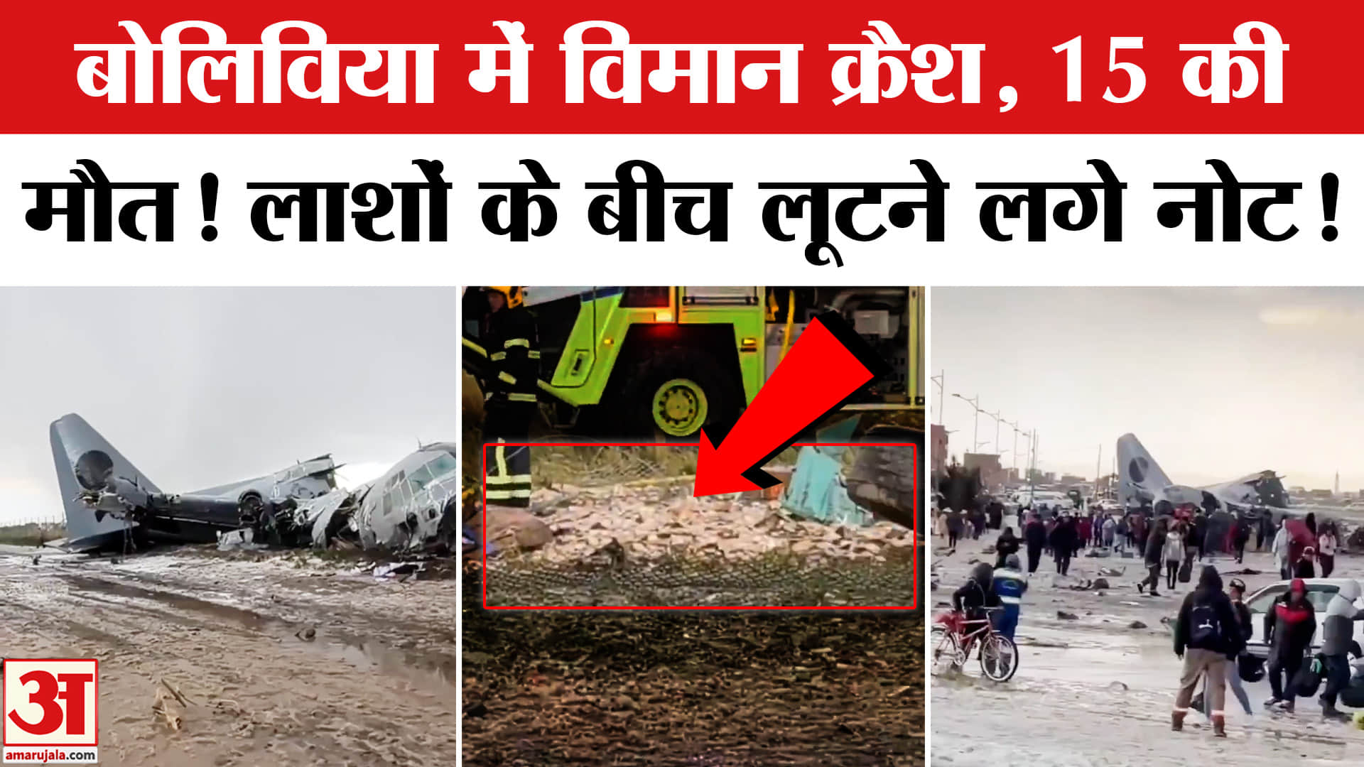 Cargo Plane Crashes in Bolivia:बोलिविया में नोटों से भरा विमान हाईवे पर क्रैश! Bolivia Plane Crash