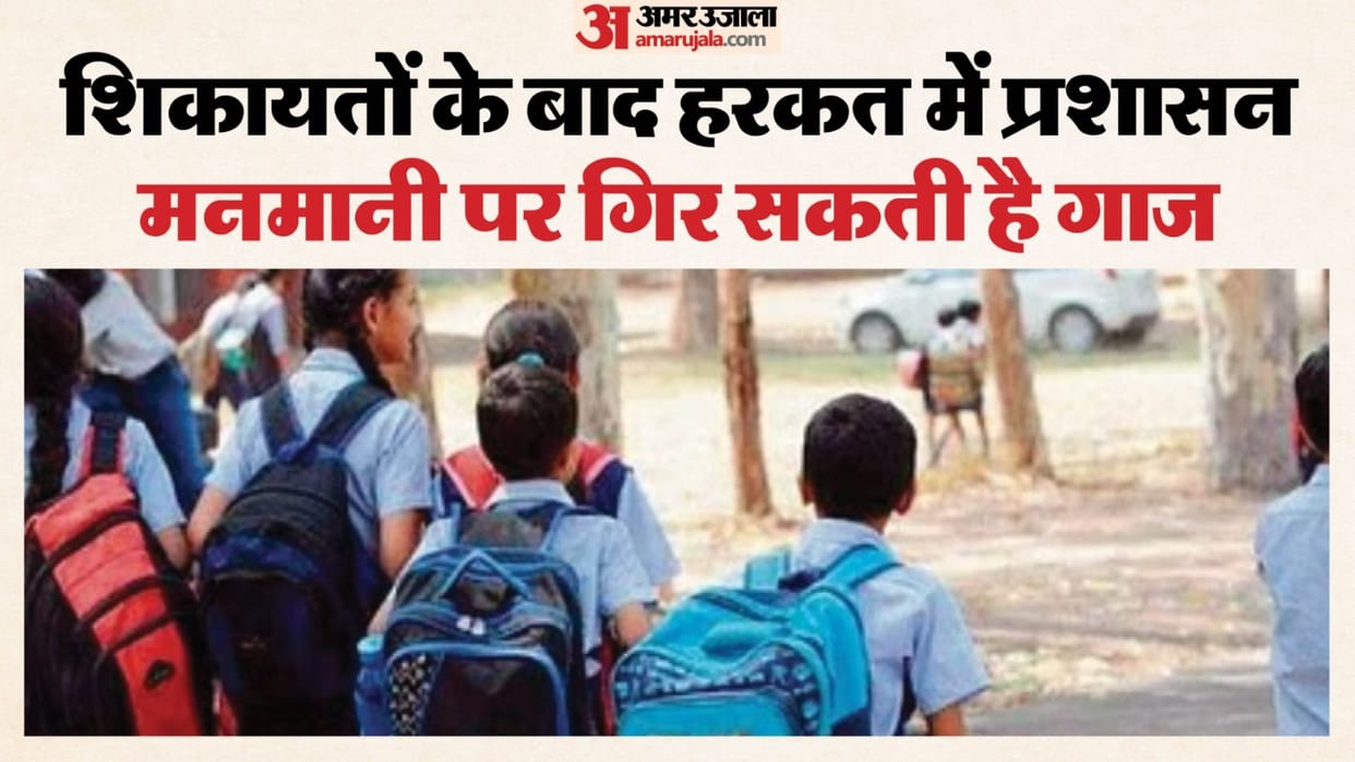 Bhopal News: Complaints of pressure in the name of books and uniforms in Bhopal, now schools will be monitored