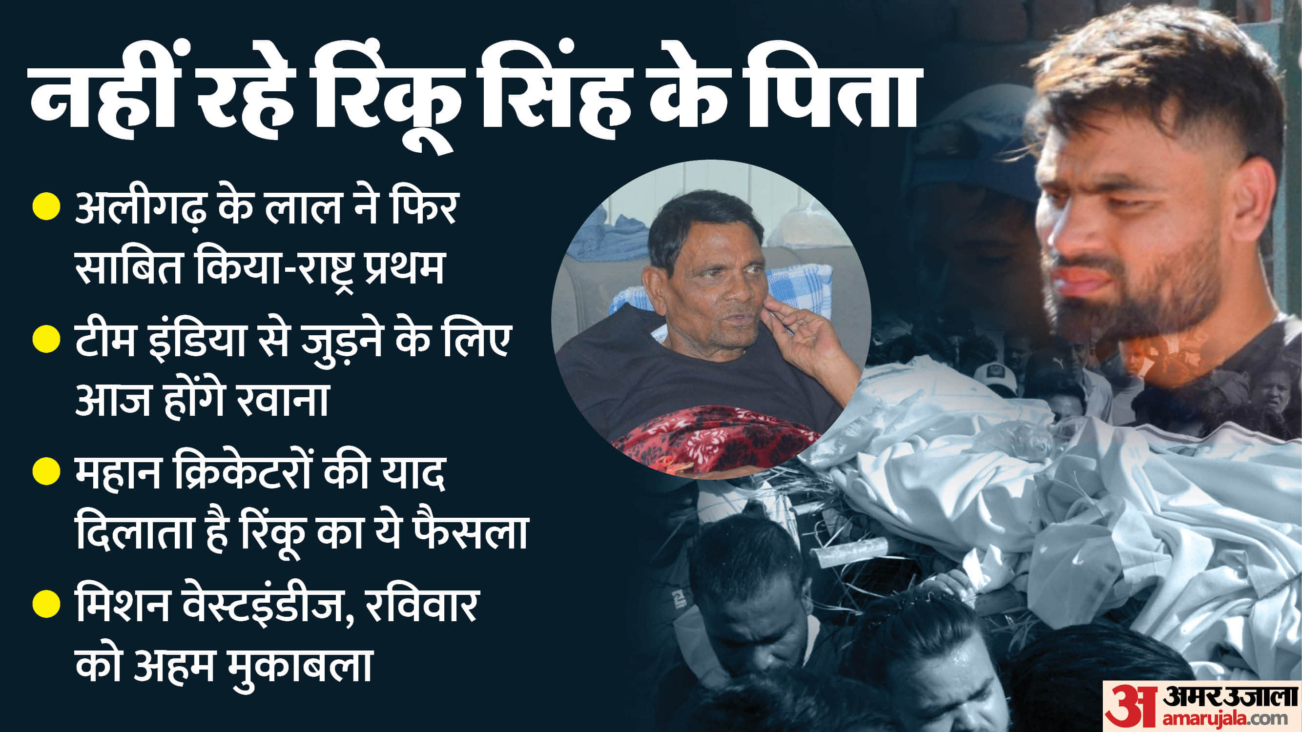 Cricketer Rinku Singh father Khanchand is no more Wiping away his tears Rinku will return to field of duty