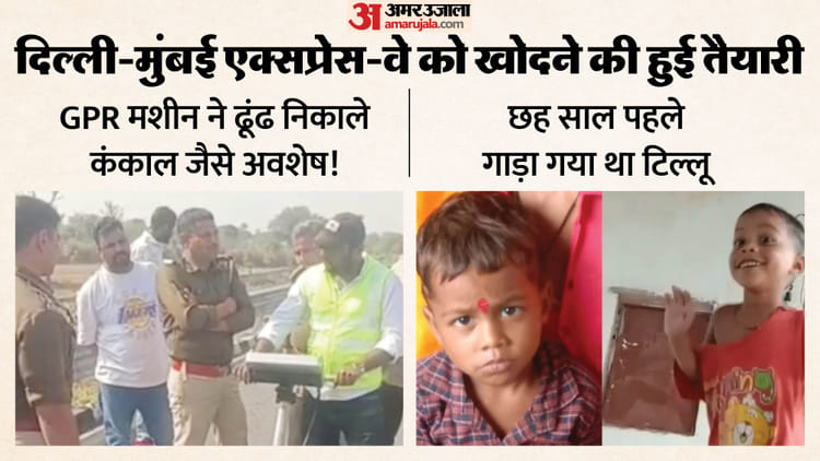 दौसा में ‘दृश्यम’ कांड: दिल्ली-मुंबई एक्सप्रेस-वे बनते समय चाचा ने गाड़ा था टिल्लू का शव, अब खोदने की तैयारी