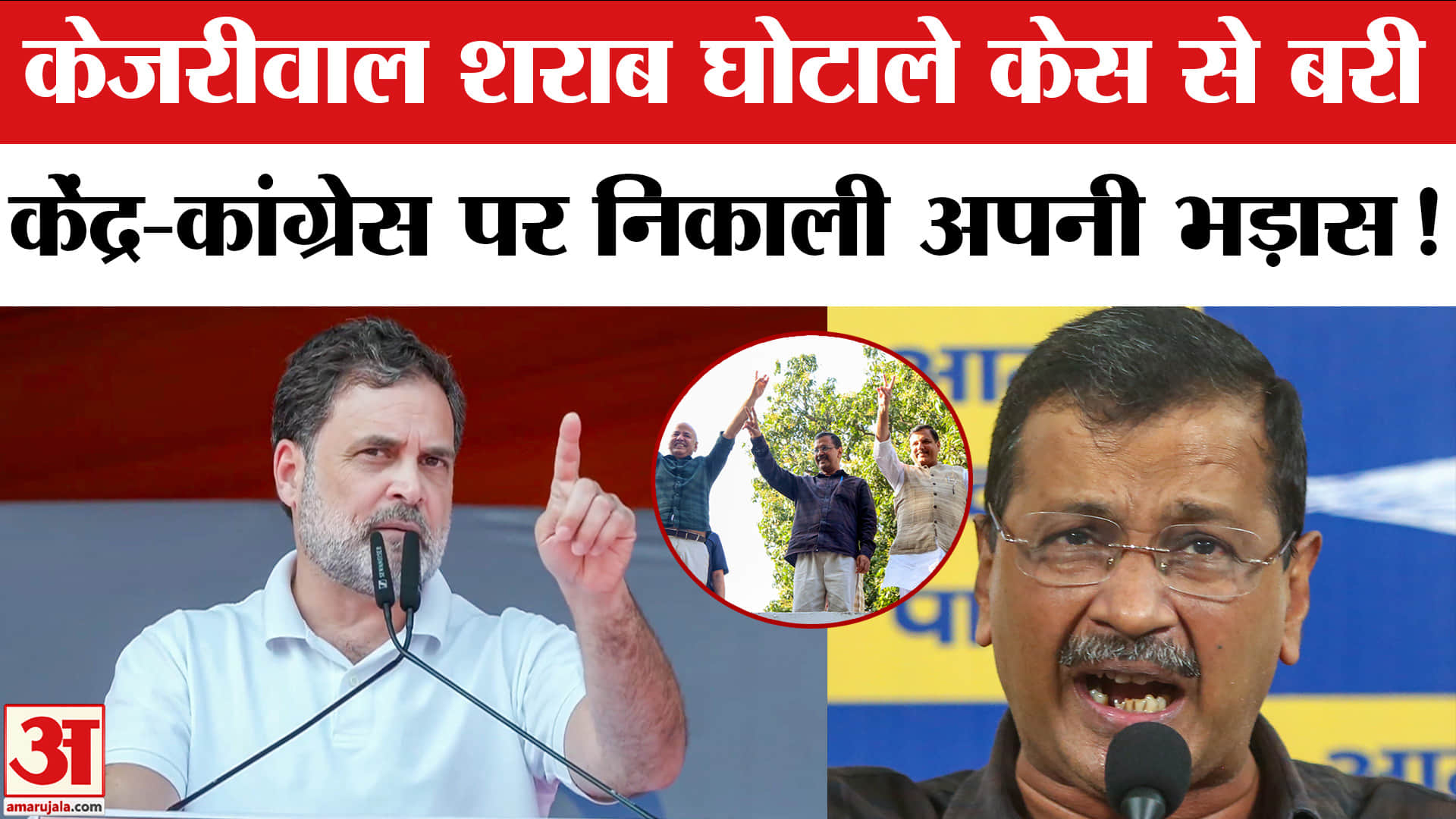 Delhi Liquor Policy Case: केजरीवाल शराब घोटाले केस से बरी, केंद्र और कांग्रेस पर हमला बोला