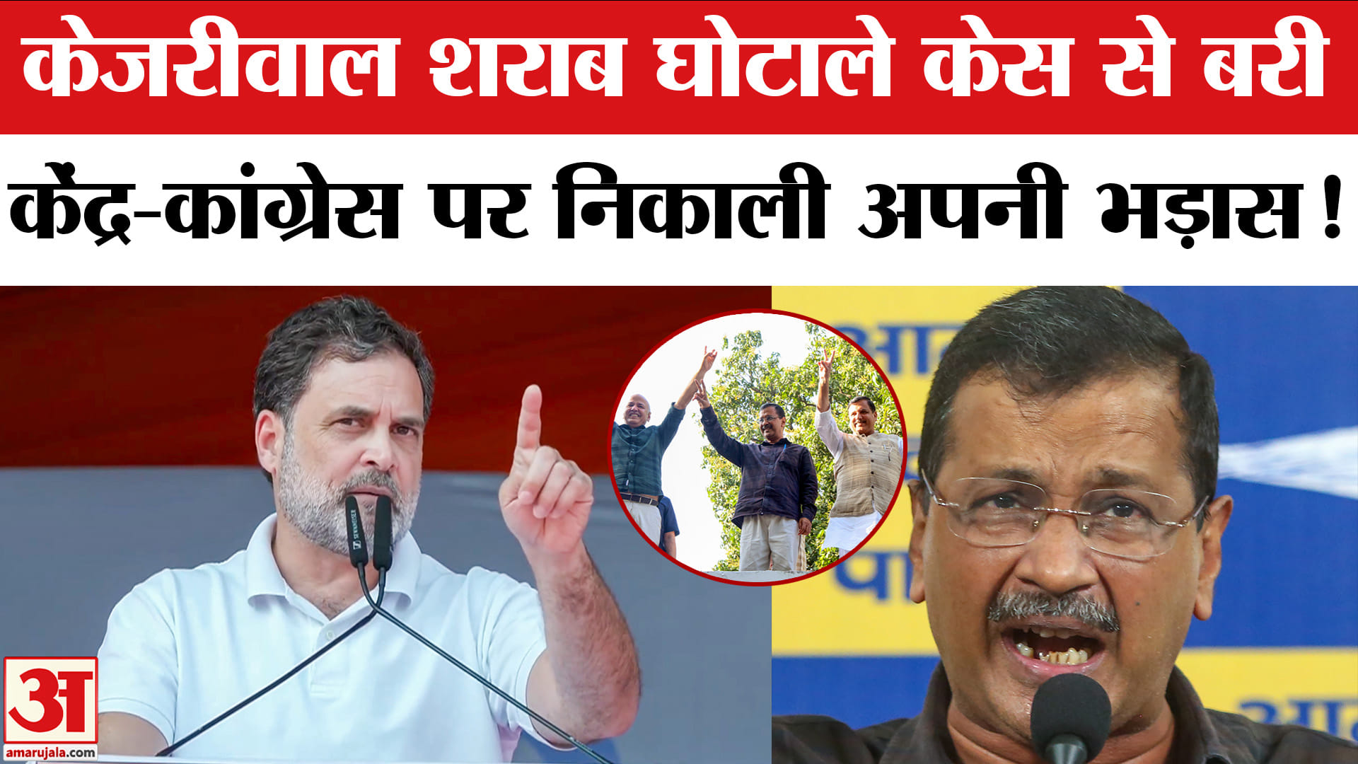 Delhi Liquor Policy Case: केजरीवाल शराब घोटाले केस से बरी, केंद्र और कांग्रेस पर हमला बोला