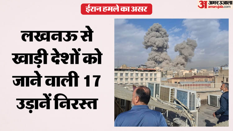 यूपी: ईरान हमले का विमान सेवा पर पड़ा सीधा असर, दुबई का एयरस्पेस हुआ बंद, लखनऊ से 17 उड़ानें हुईं निरस्त