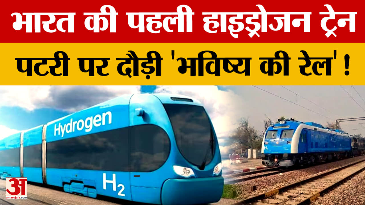 देश की पहली हाइड्रोजन ट्रेन सोनीपत पहुंची, 80 किमी/घंटा स्पीड से सफल ट्रायल