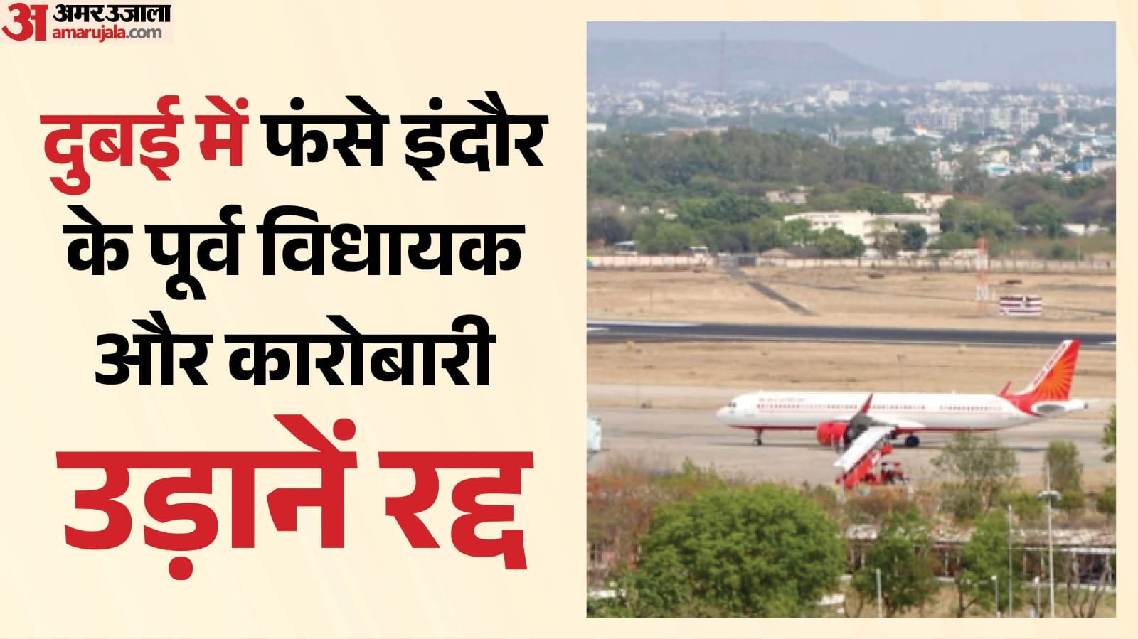 इंदौर एयरपोर्ट।