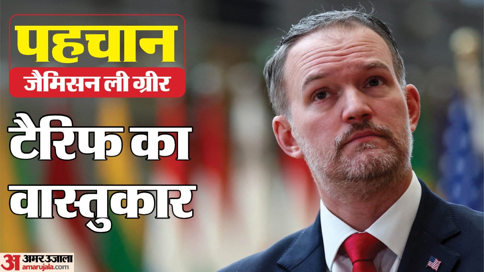पहचान - शख्स: जैमिसन ली ग्रीर
