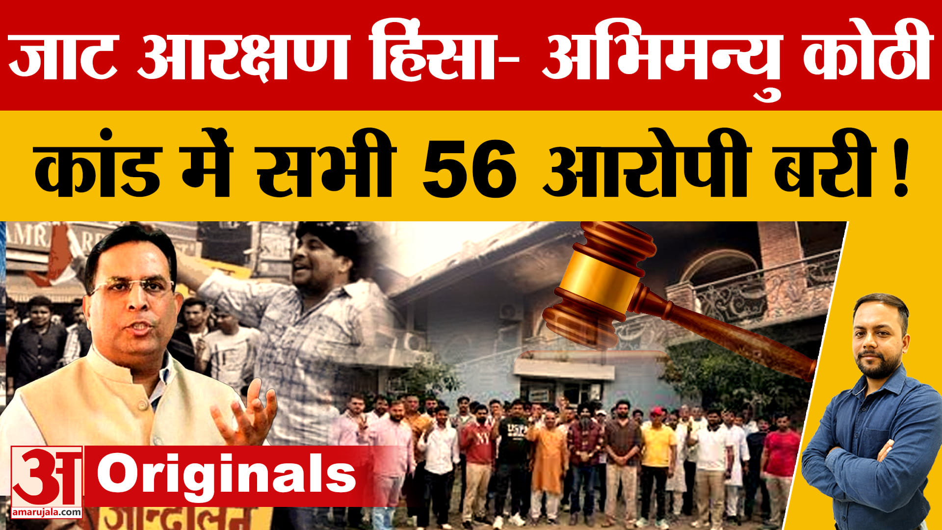 जाट आरक्षण हिंसा: कैप्टन अभिमन्यु कोठी आगजनी केस में 10 साल बाद 56 आरोपी बरी