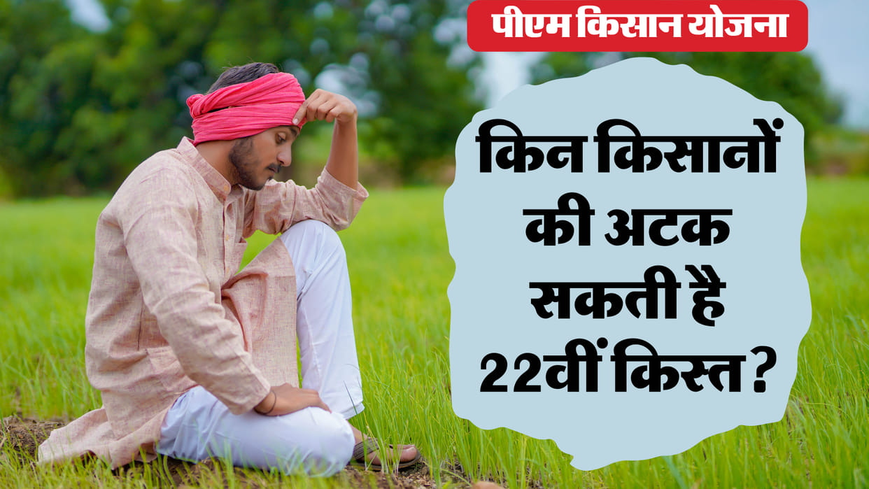 PM Kisan 22th Installment Date Check Ineligible Farmers List, PM Kisan Ka Paisa Kab Aaega