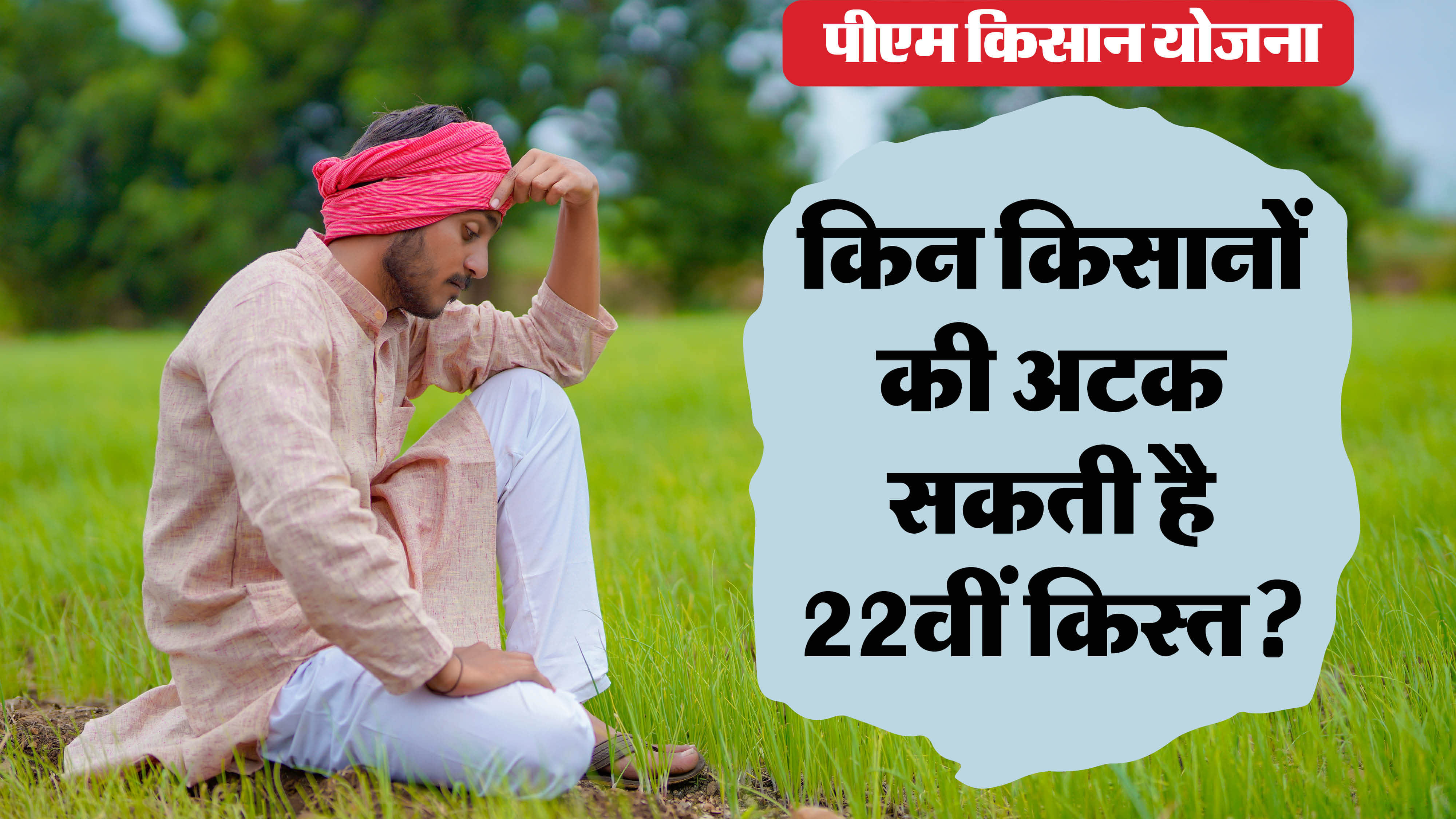 PM Kisan 22th Installment kab aayegi pm kisan complaint and inquiry number