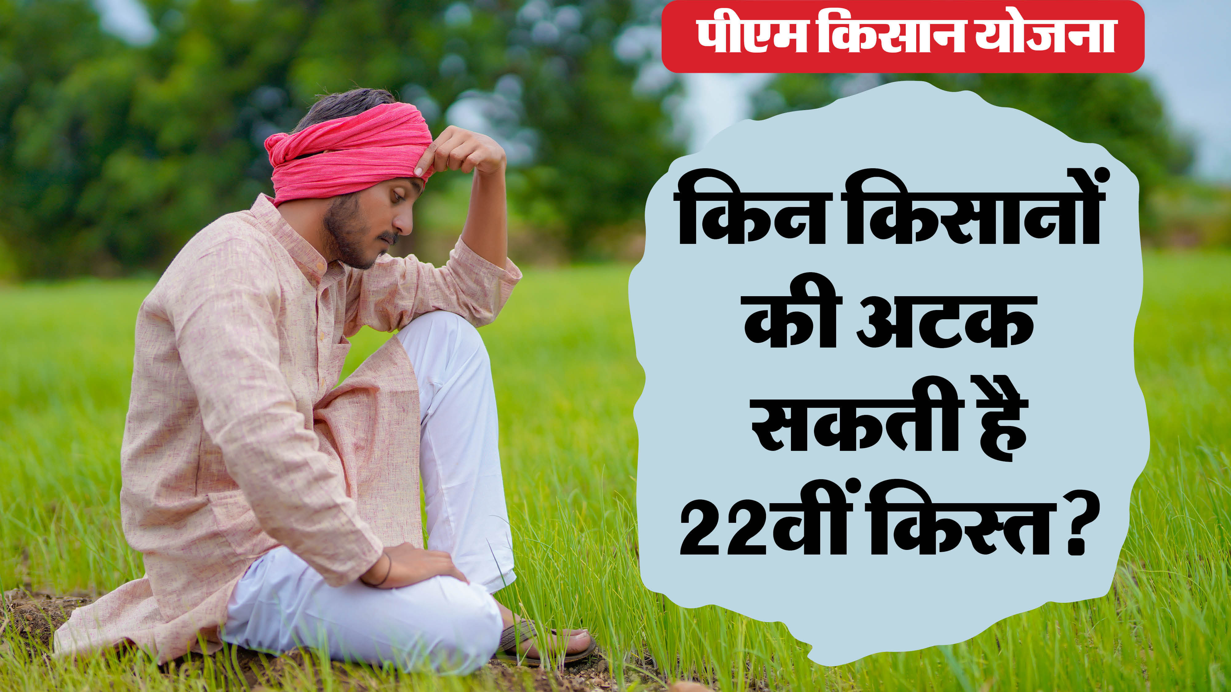 PM Kisan 22th Installment kab aayegi pm kisan complaint and inquiry number