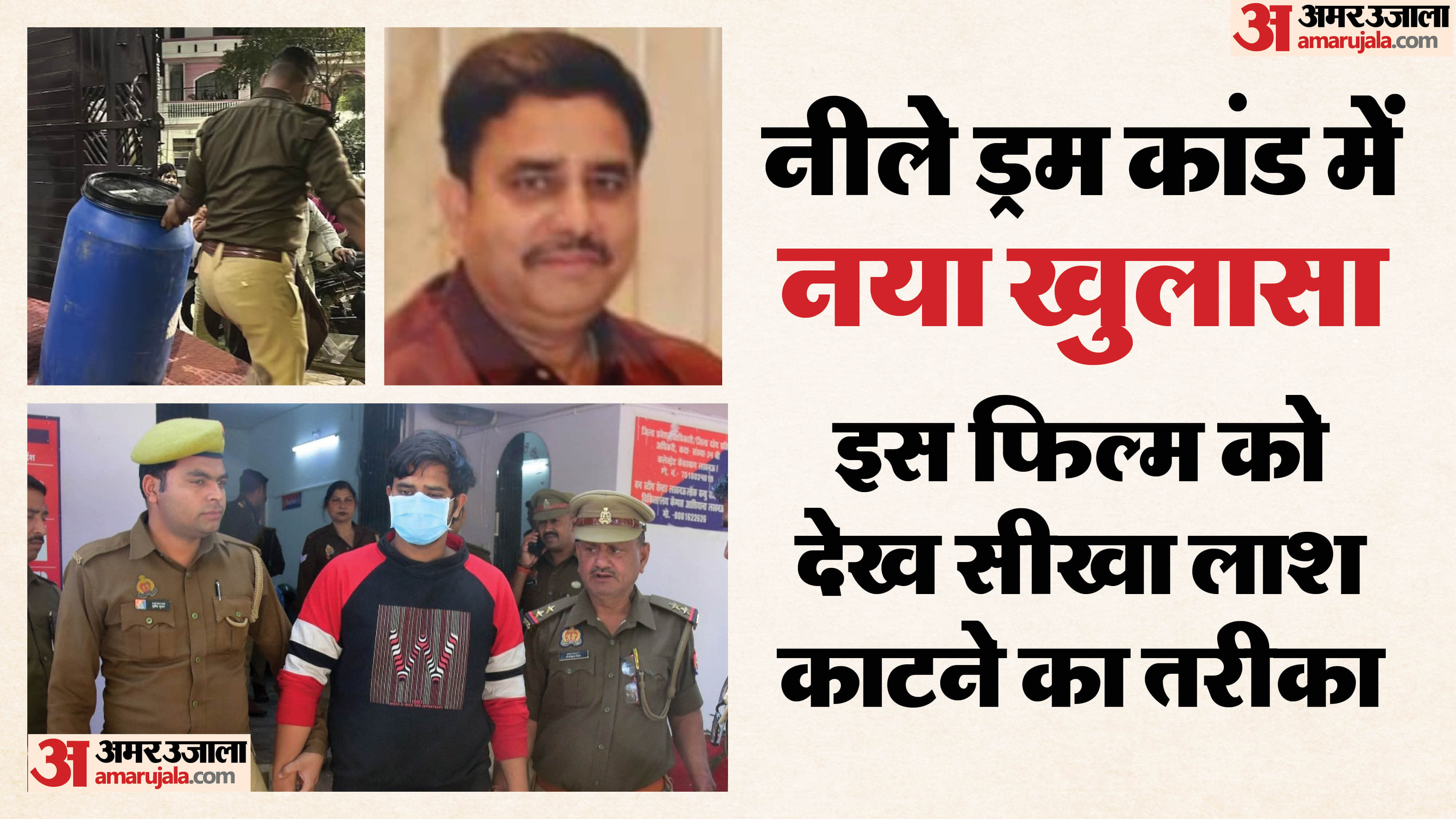 Lucknow Blue Drum Murder Case Accused Akshat learned how to cut a corpse after watching a film