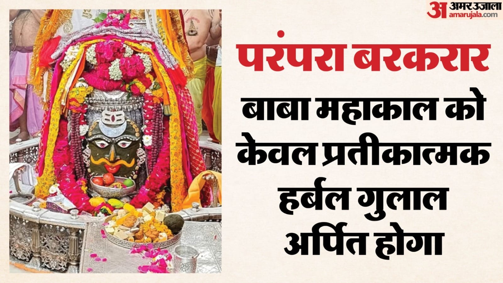 महाकाल मंदिर में रंग-गुलाल लाने पर प्रतिबंध।