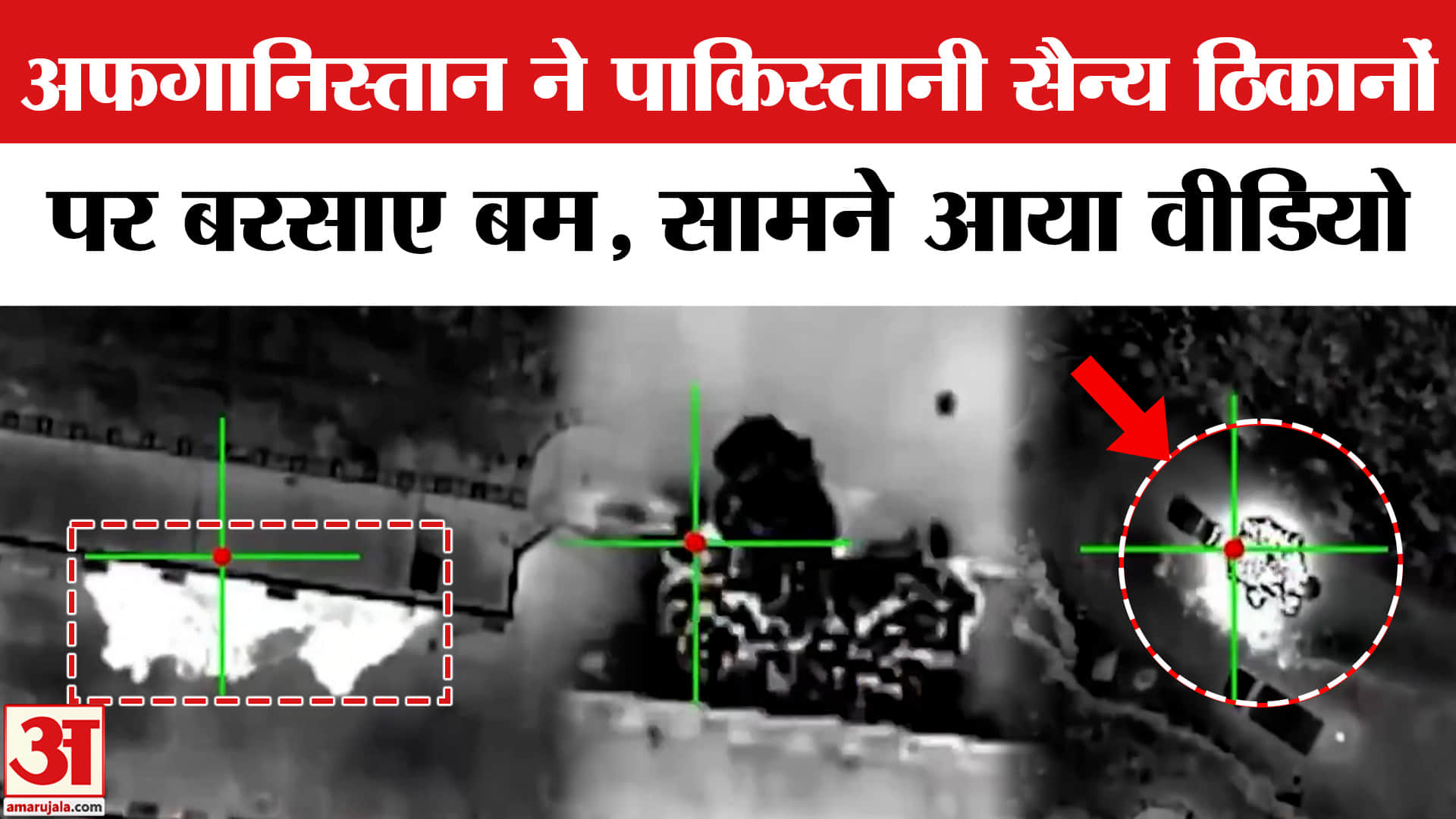 अफगानिस्तान ने पाकिस्तानी सैन्य ठिकानों पर बरसाए बम