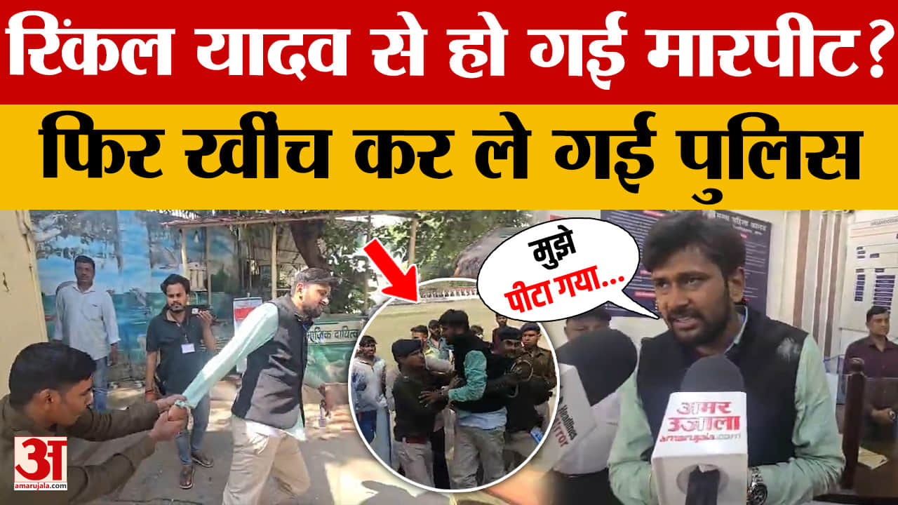 Patna: छात्रसंघ चुनाव के दौरान हो गया बड़ा बवाल, रिंकल यादव को खींच कर ले गई पुलिस, क्यों?