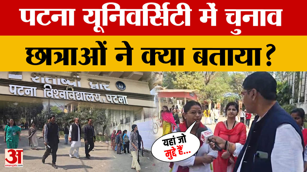 Patna University Election: छात्रसंघ चुनाव जारी, छात्राओं ने कैंपस के क्या मुद्दे बता दिए?