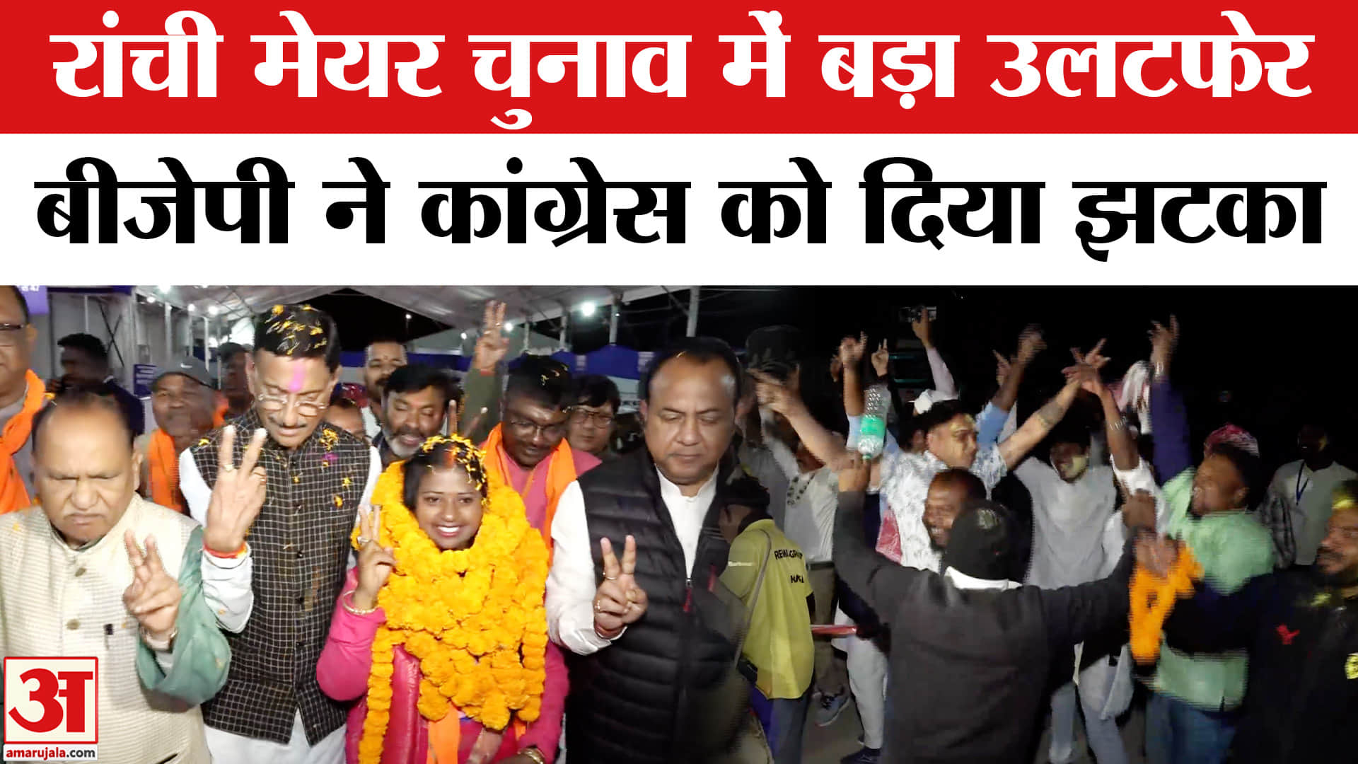 रांची मेयर चुनाव