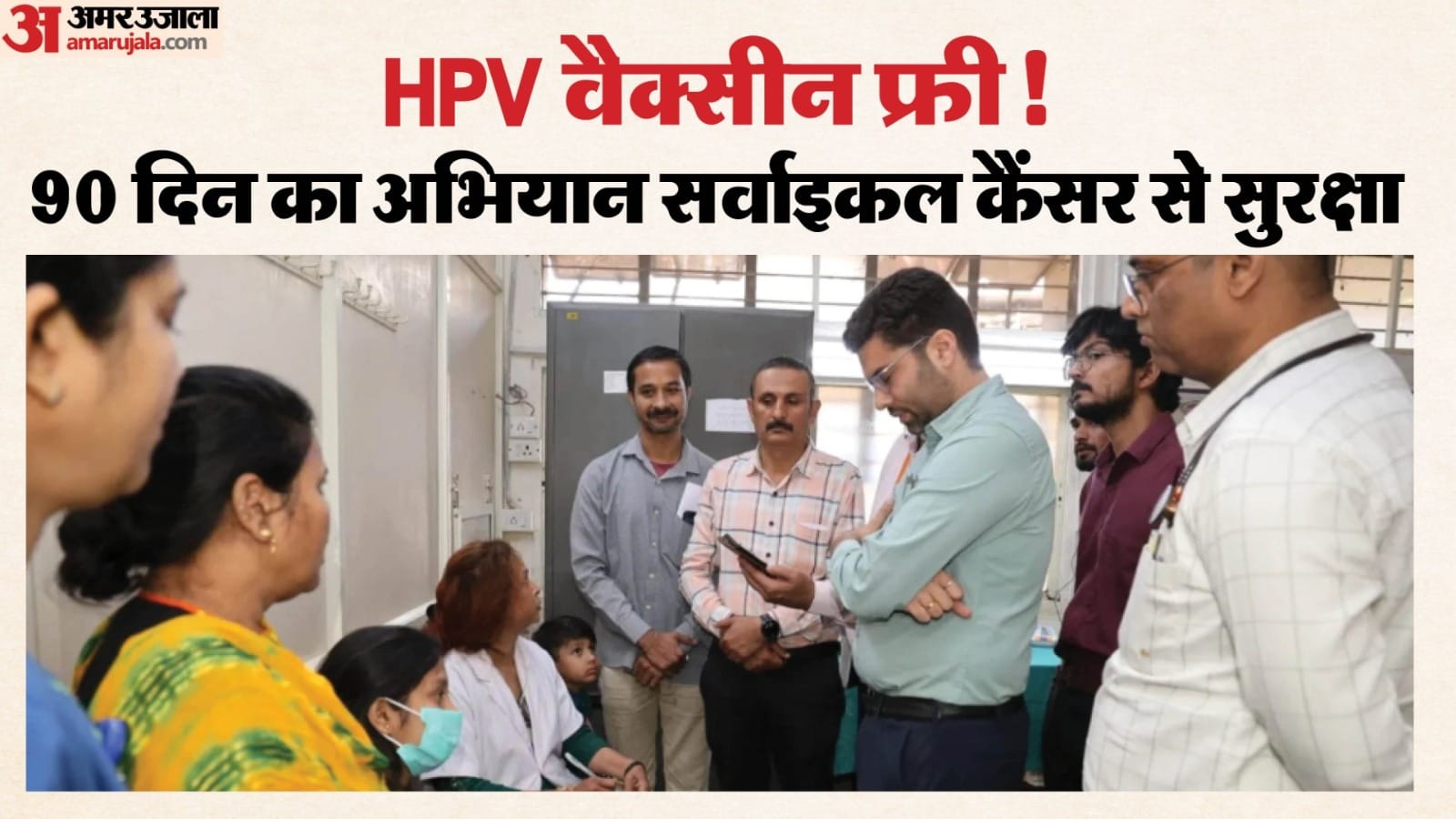 राष्ट्रव्यापी एचपीवी (HPV) टीकाकरण अभियान शुरू।