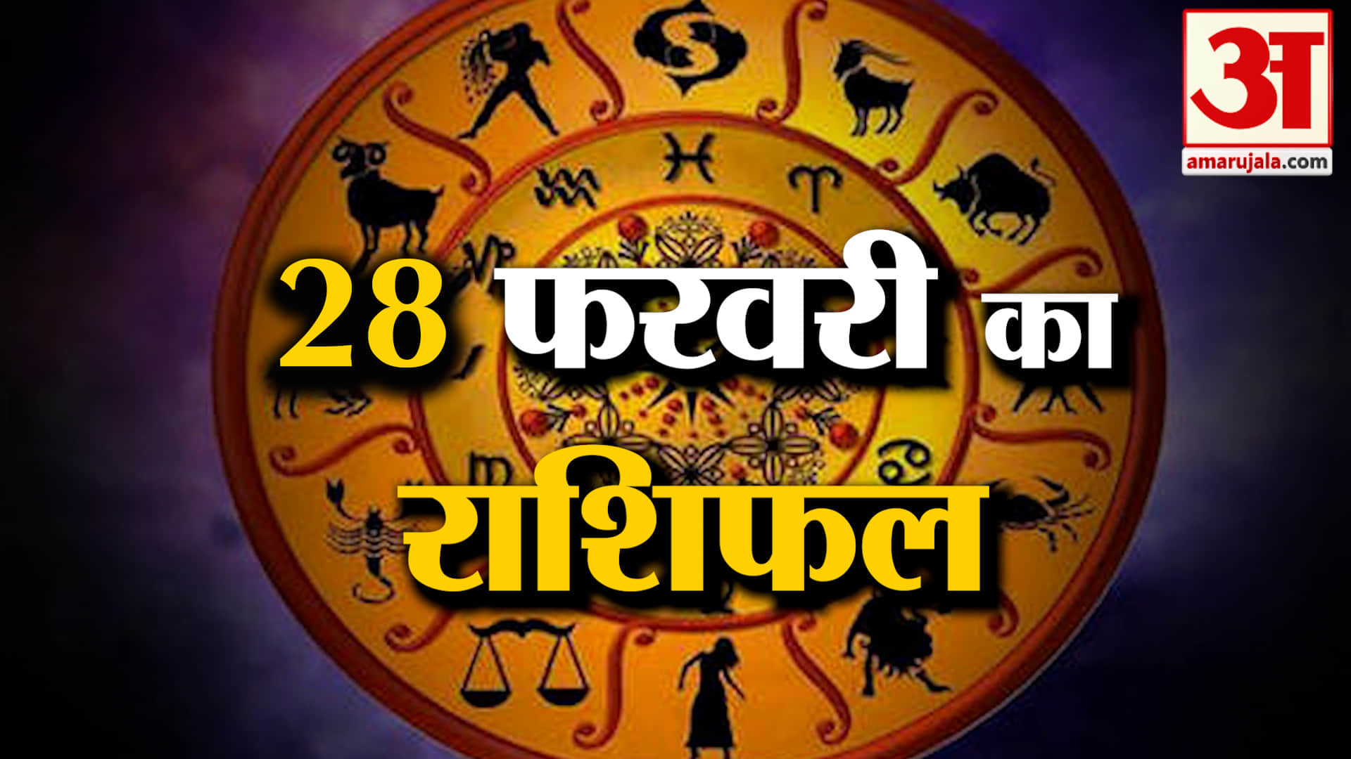 Rashifal 28 February 2026: देखिए क्या कहती है आपकी राशि | Aaj Ka Rashifal | Horoscope | Amar Ujala