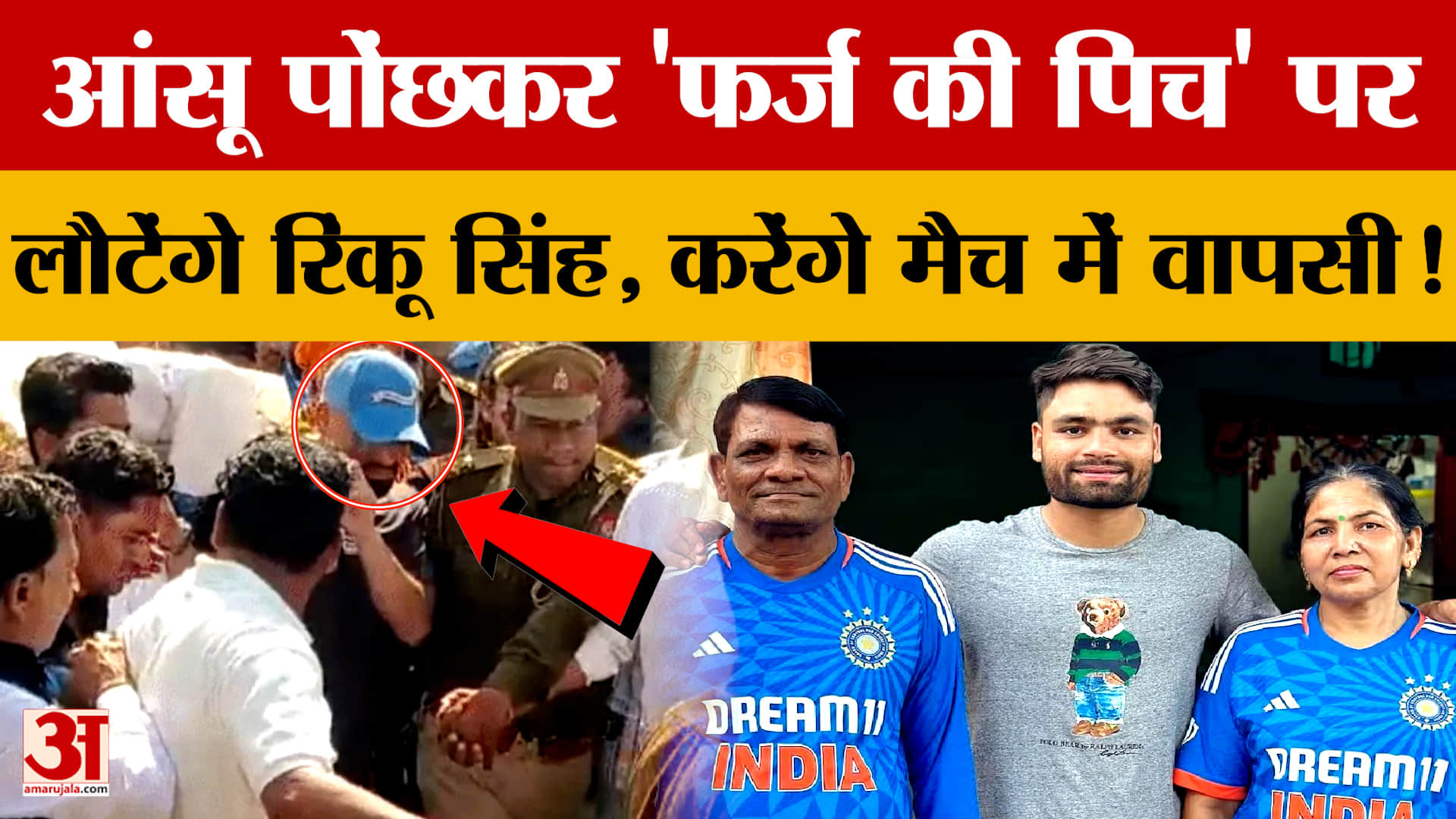 आंसू पोंछकर 'फर्ज की पिच' पर लौटेंगे Rinku Singh, करेंगे T-20 World Cup के मैच में वापसी!