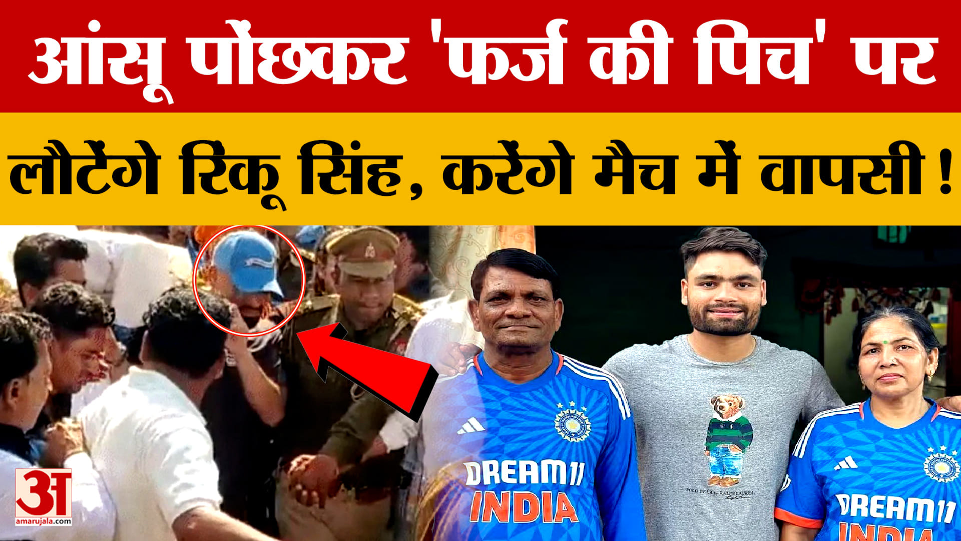 आंसू पोंछकर 'फर्ज की पिच' पर लौटेंगे Rinku Singh, करेंगे T-20 World Cup के मैच में वापसी!