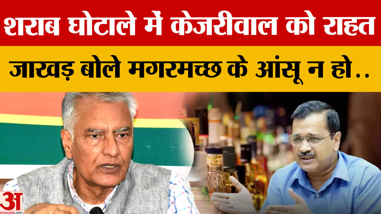 सुनील जाखड़ का हमला: केजरीवाल के आंसू मगरमच्छ, AAP सरकार पर भरोसा नहीं