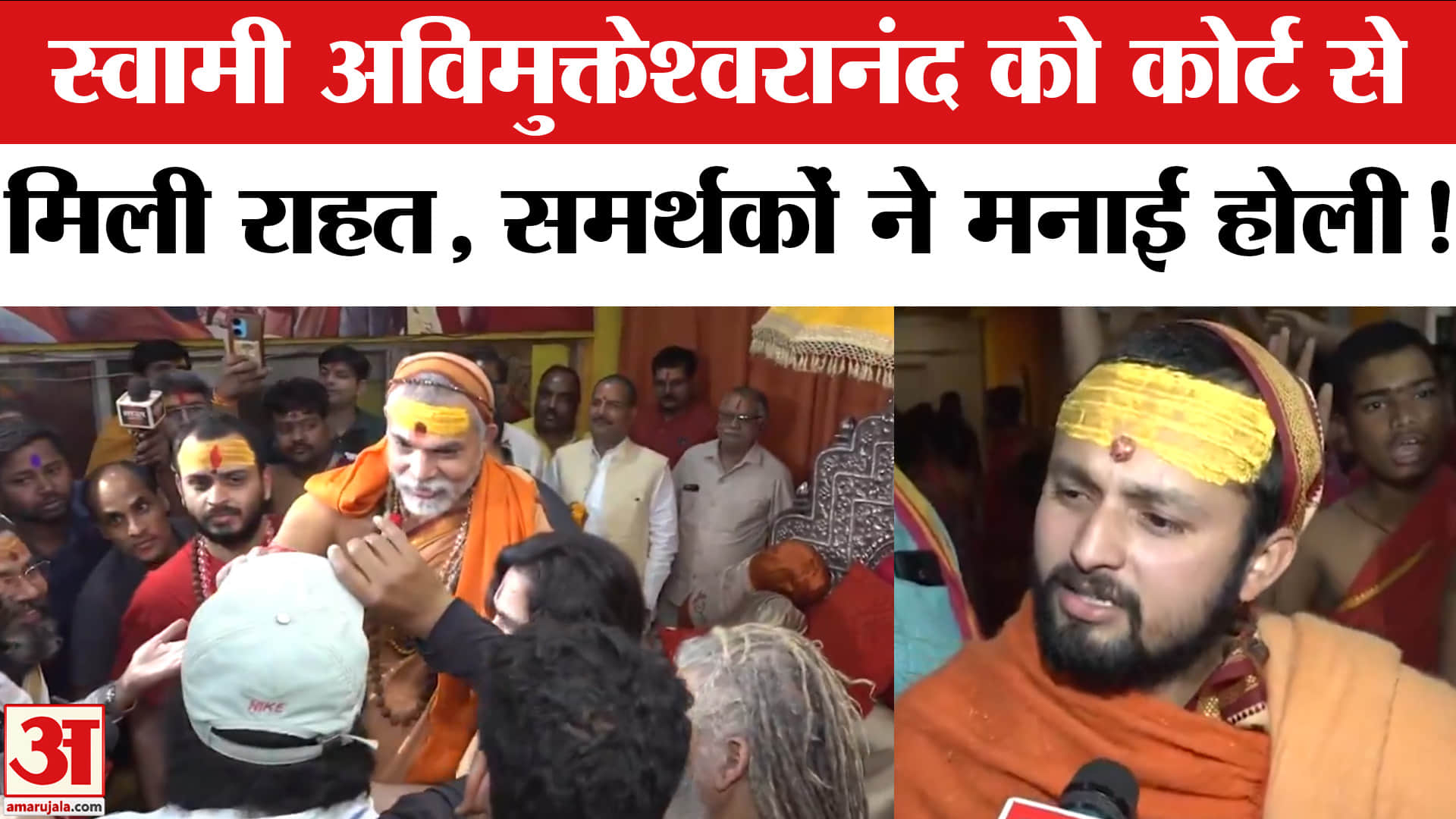 Swami Avimukteshwaranand Controversy: अविमुक्तेश्वरानंद को कोर्ट से मिली राहत, समर्थकों ने मनाई होली