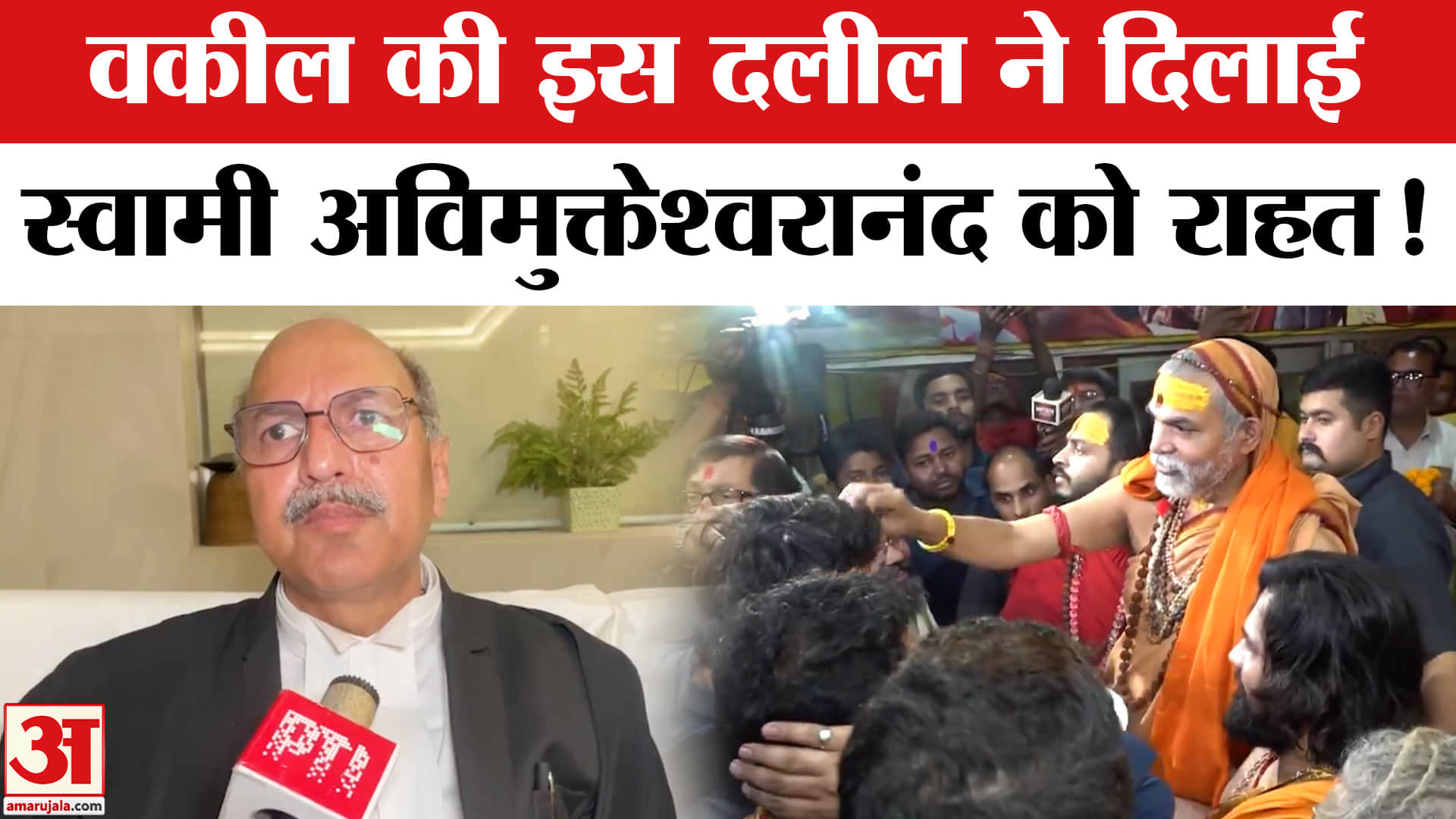 Swami Avimukteshwaranand Controversy: स्वामी अविमुक्तेश्वरानंद के वकील ने बताया कैसे मिली राहत!