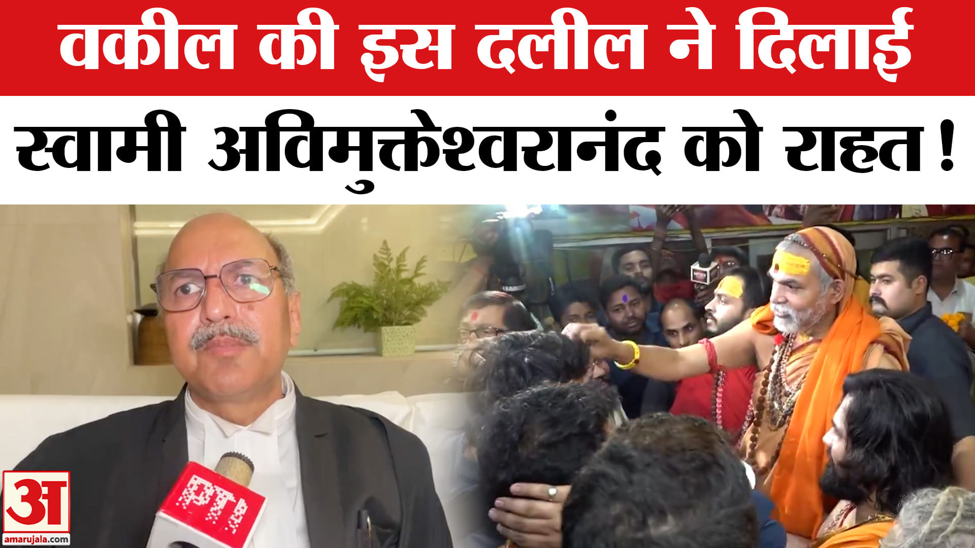 Swami Avimukteshwaranand Controversy: स्वामी अविमुक्तेश्वरानंद के वकील ने बताया कैसे मिली राहत!