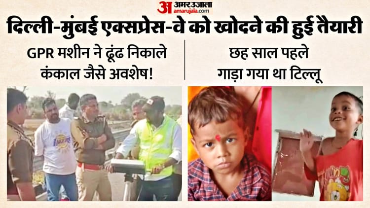 दौसा में ‘दृश्यम’ कांड: दिल्ली-मुंबई एक्सप्रेस-वे बनते समय चाचा ने गाड़ा था टिल्लू का शव, अब खोदने की तैयारी