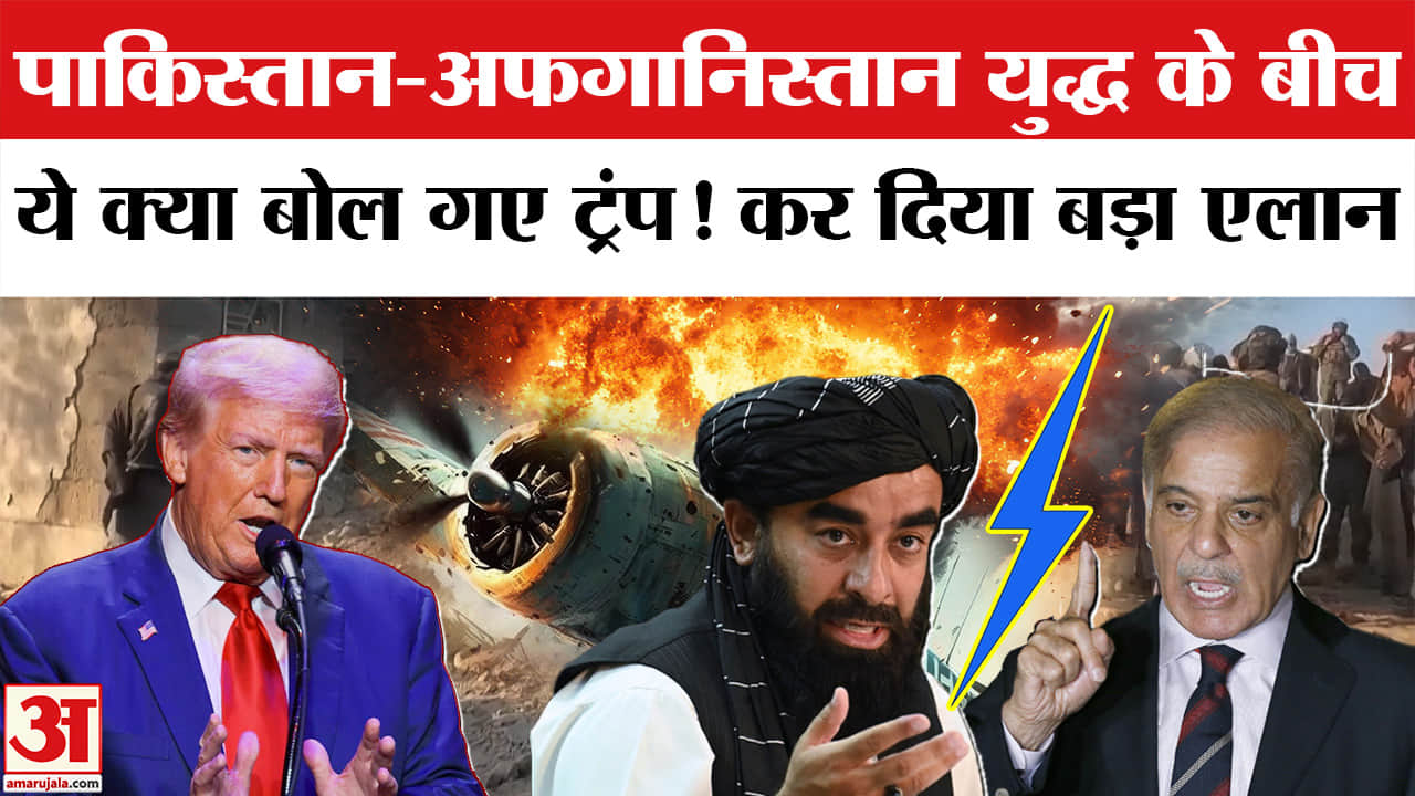 Trump On Pakistan-Afghanistan Conflict: पाक-अफगानिस्तान युद्ध के बीच ट्रंप का बड़ा एलान!