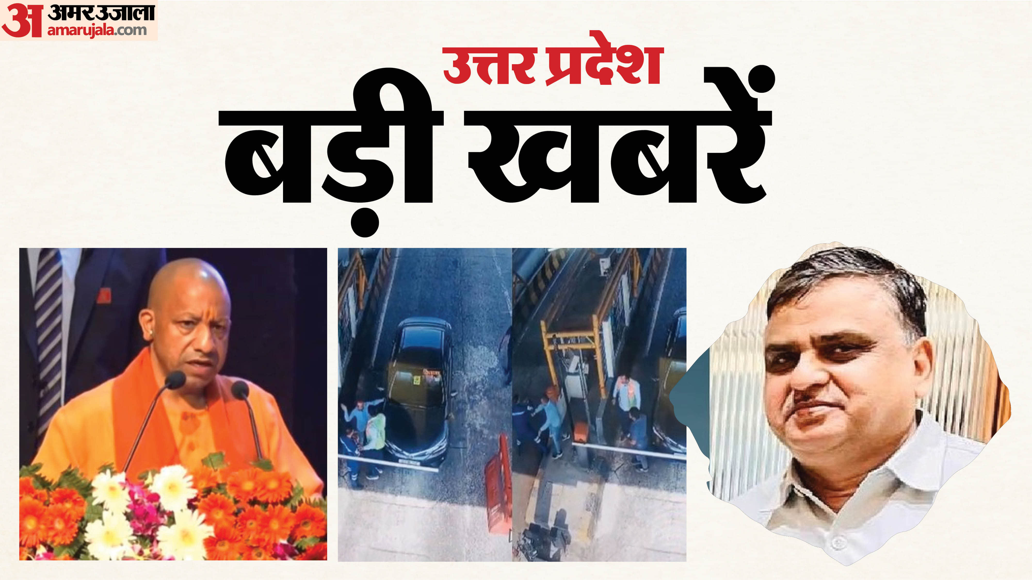 UP Big News Yogi gift to 18.6 million families BJP MLA son bullying and murder of woman judge father