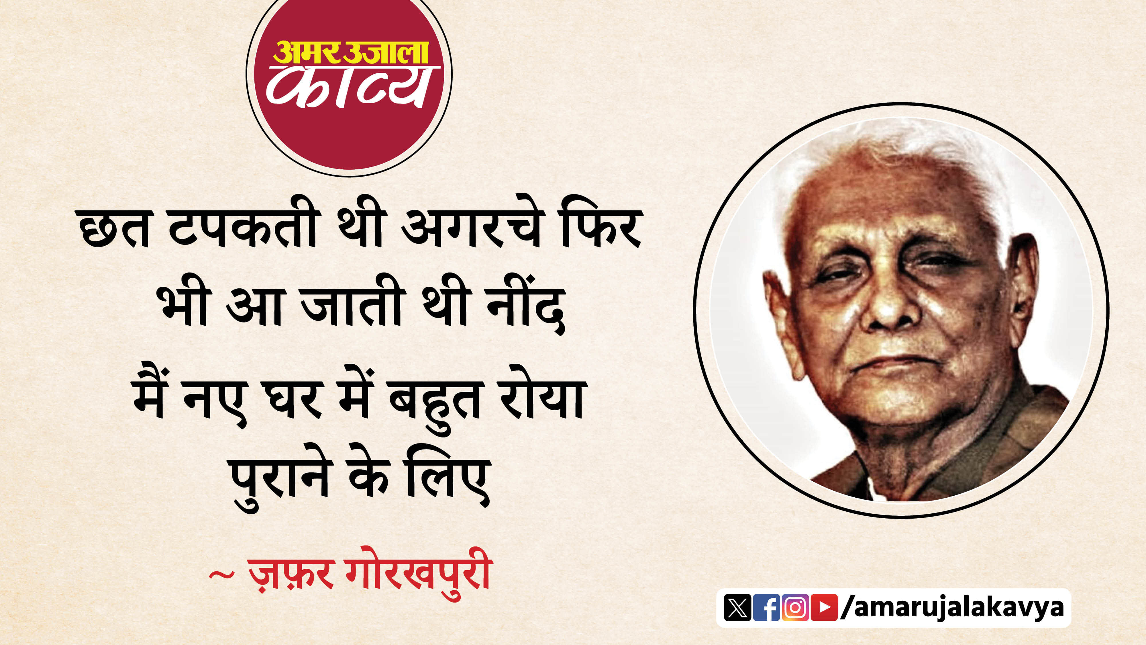 zafar gorakhpuri famous ghazal meri ek chhoti si koshish tujh ko pane ke liye