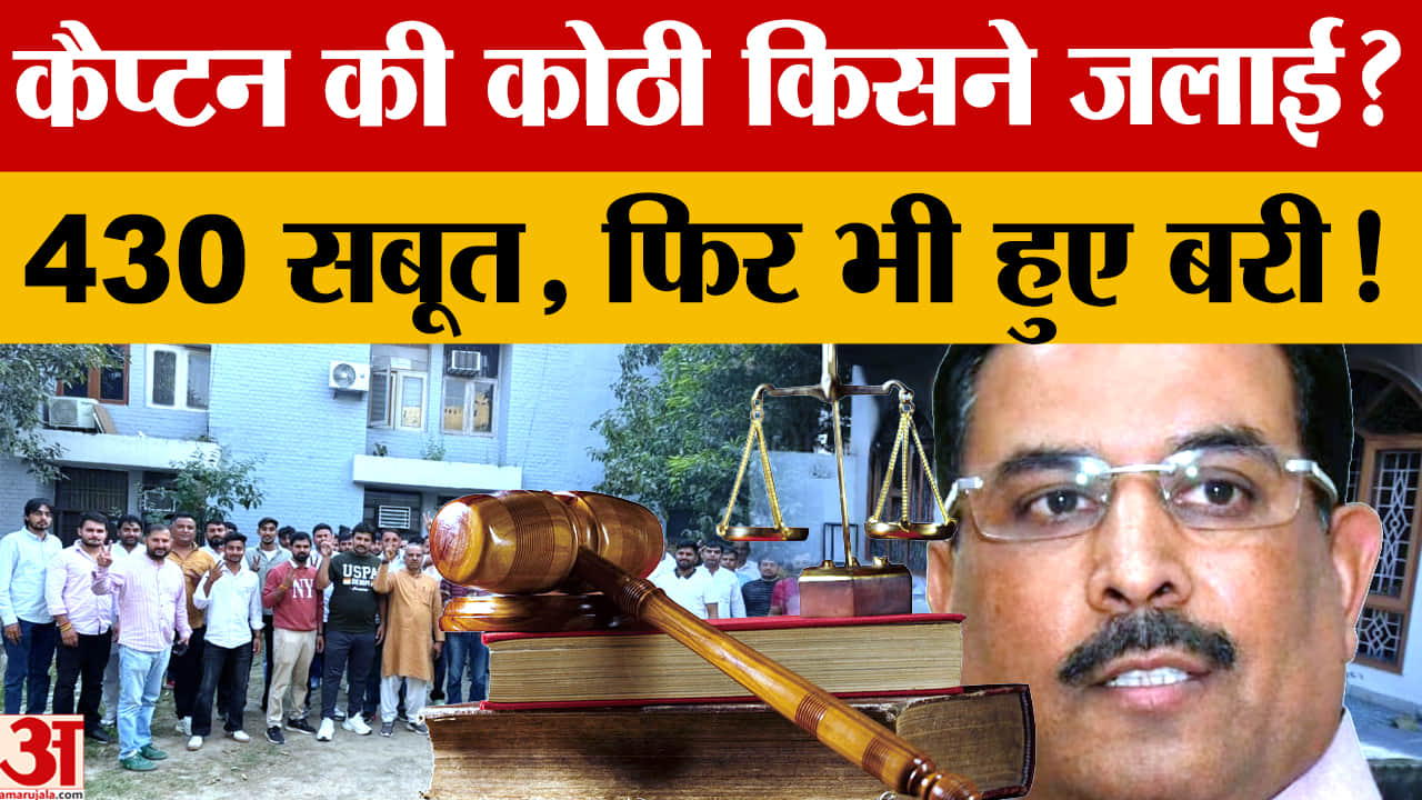 कैप्टन अभिमन्यु की कोठी जलाने का मामला, 10 साल बाद CBI कोर्ट से 56 आरोपी बरी