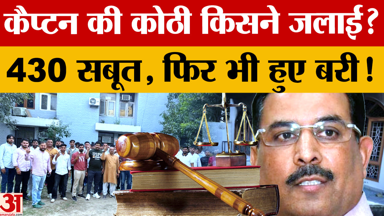 कैप्टन अभिमन्यु की कोठी जलाने का मामला, 10 साल बाद CBI कोर्ट से 56 आरोपी बरी