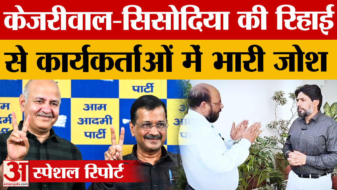 नगर निगम चुनाव से पहले आप में नई ऊर्जा, केजरीवाल-सिसोदिया को राहत से कार्यकर्ताओं में जोश