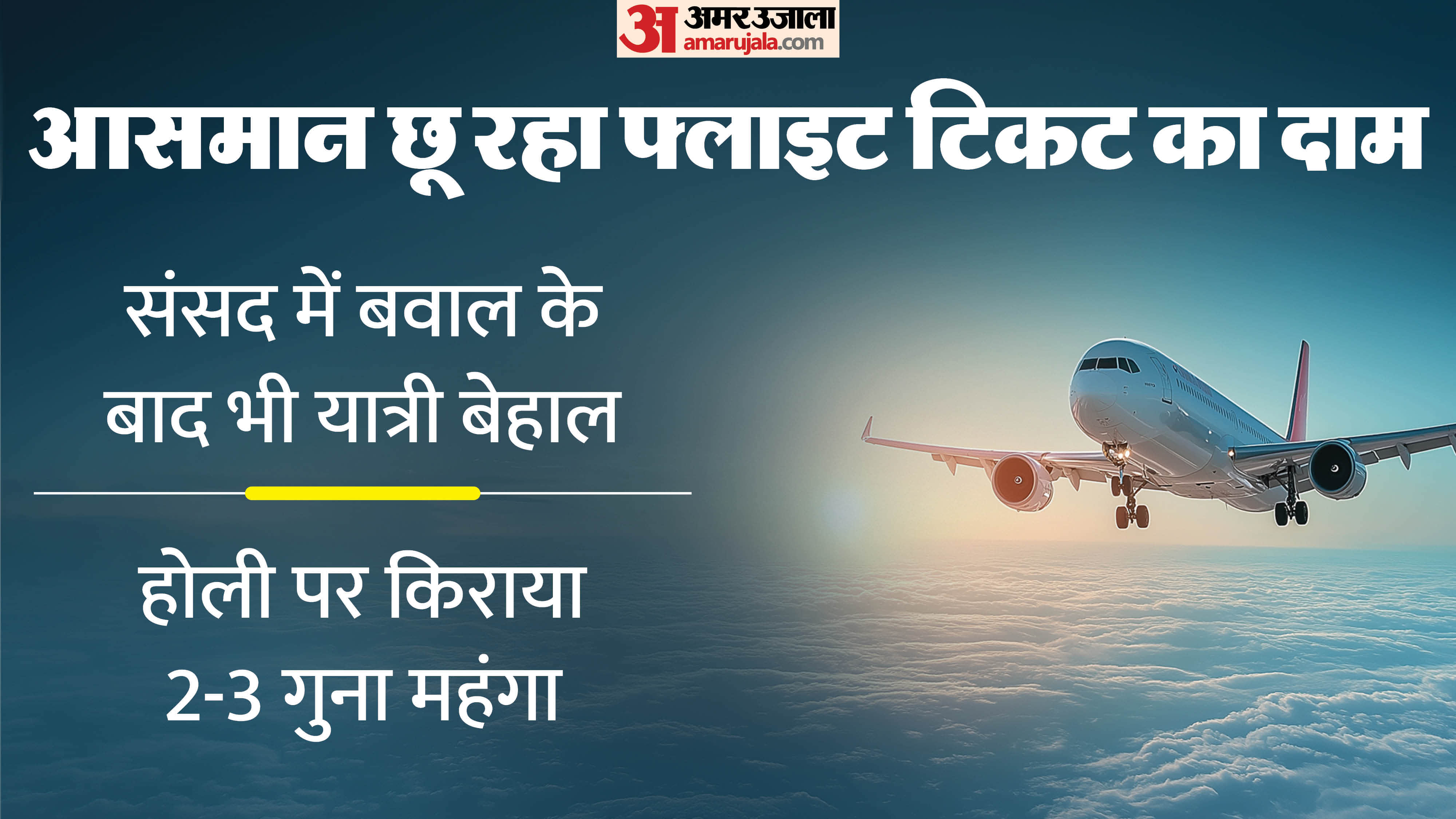 airline fare increase reason on holi flight tickets price increase because of dynamic fare system