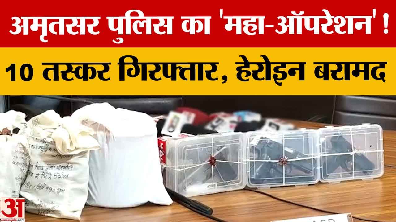 अमृतसर पुलिस की बड़ी कार्रवाई: अंतरराष्ट्रीय ड्रग्स-हथियार तस्करी मॉड्यूल का भंडाफोड़, 10 गिरफ्तार