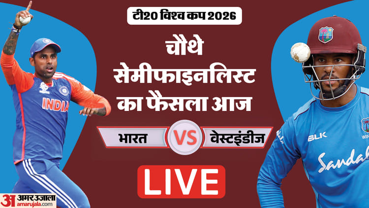 IND vs WI Live Score: सेमीफाइनल के लिए जोर लगाएगा भारत, कोलकाता में आज वेस्टइंडीज से टक्कर; फैंस में उत्साह