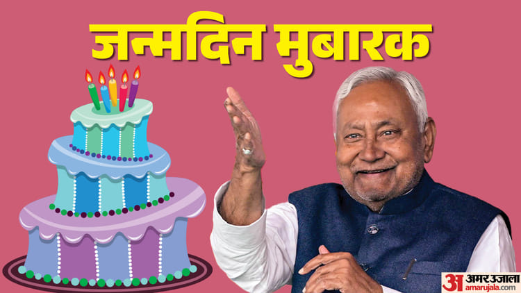 Nitish Kumar : आज सीएम नीतीश कुमार का जन्मदिन, मिल रहीं बधाइयां; कहां रक्तदान, कहां कटेगा 75 किलो का केक?